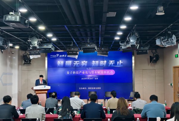 启远网 “深交所·创享荟”专题交流活动在京举办：量子科技“叠加”资本赋能 促融资升温、产业化提速