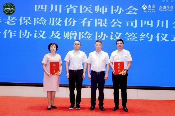 恒富配资 泰康养老四川分公司与四川省医师协会达成战略合作 共筑医务人员保障与关怀体系