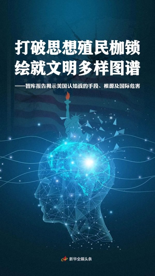 牛来了 新华社发布重磅智库报告：揭露美国认知战手段、根源和国际危害