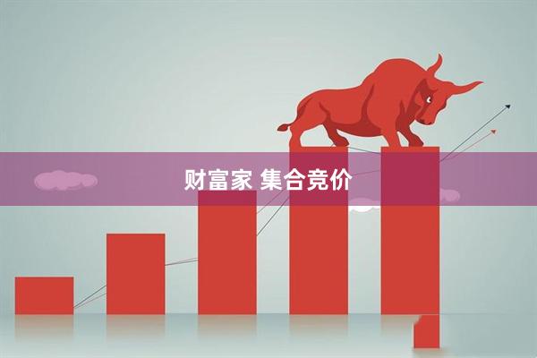 财富家 集合竞价