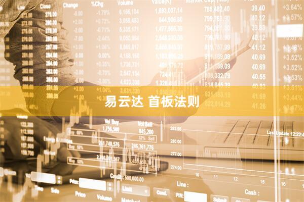 易云达 首板法则