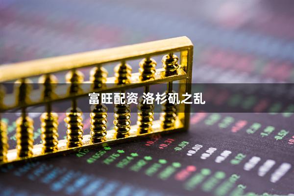 富旺配资 洛杉矶之乱